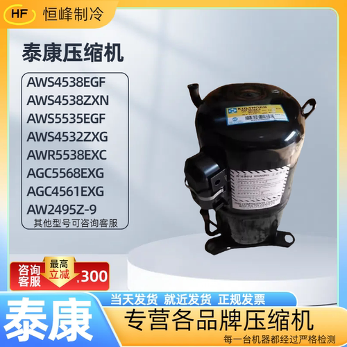 AWS4538EGF AWS4532ZXG AWR5538EXC AGC5568EXG冰淇淋泰康压缩机