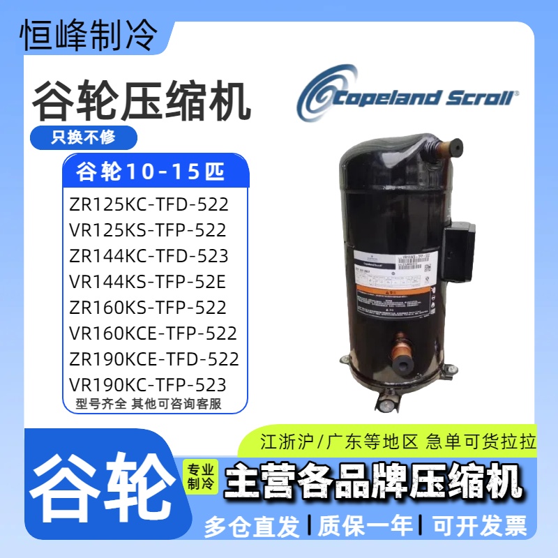 ZR160KS-TFP-522 VR190KS-TFP-522 ZR125/144KC谷轮10P15匹压缩机