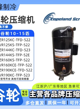 ZR160KS-TFP-522 VR190KS-TFP-522 ZR125/144KC谷轮10P15匹压缩机