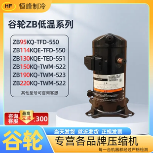 TWM ZB114KQE ZB220KQE 551 522谷轮低温冷库15P30P匹压缩机 TFD