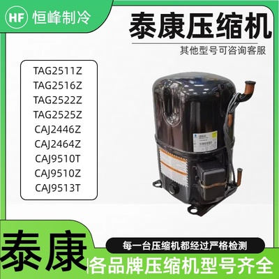 CAJ2446Z CAJ2464Z TAJ4511Y全新CAJ9513T法国泰康3p5p冷库压缩机