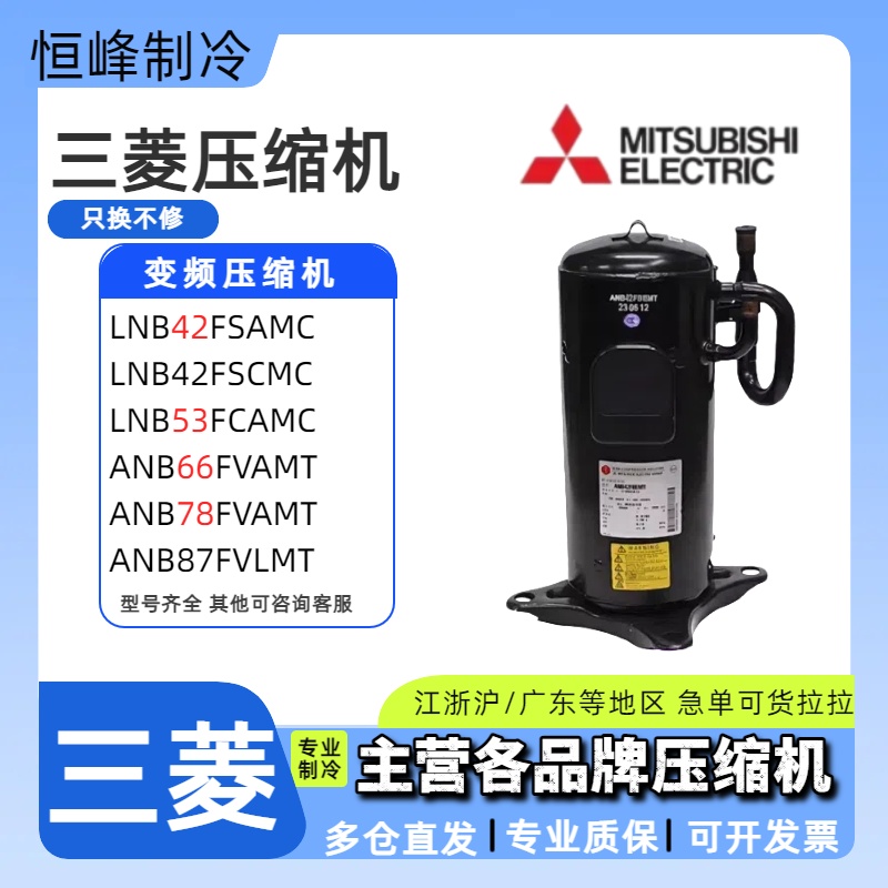 LNB42FSAMC ANB78FVAMT ANB66FVAMT全新三菱变频压缩机LNB53FCAMC