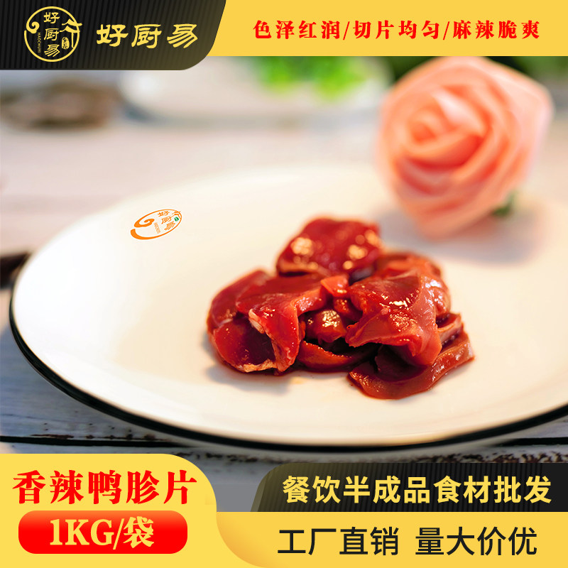 好厨易香辣鸭胗片冷冻品商用预制菜半成品食材麻辣烫干香火锅冒菜