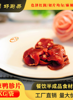好厨易香辣鸭胗片冷冻品商用预制菜半成品食材麻辣烫干香火锅冒菜