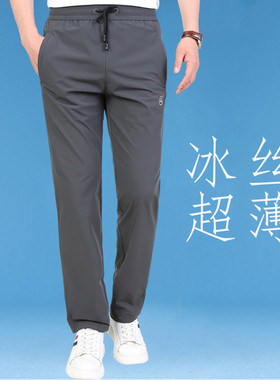 男士冰丝速干裤子夏季男款休闲长裤运动裤男薄款弹力大码直筒男裤