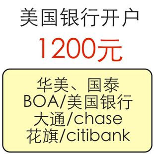 美国银行开户 美国公司注册wise国泰华美boa美国银行chase大通