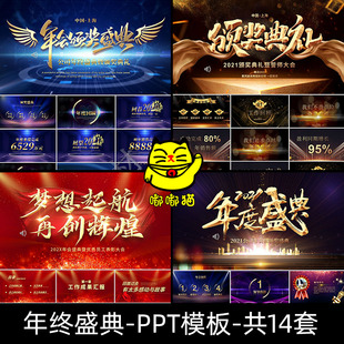 年终年会盛典动态PPT模板 震撼大气晚会颁奖典礼展望未来表彰大会