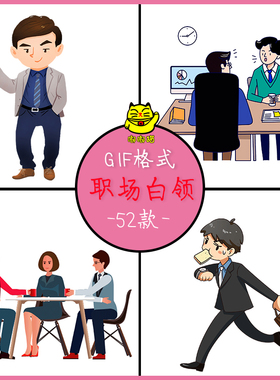 职场白领工作场景gif动图 商务谈判沟通合作会议讲座签约握手素材