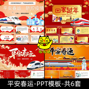 平安春运疫情防控成品PPT模板 出行乘车安全防疫主题宣传幻灯片