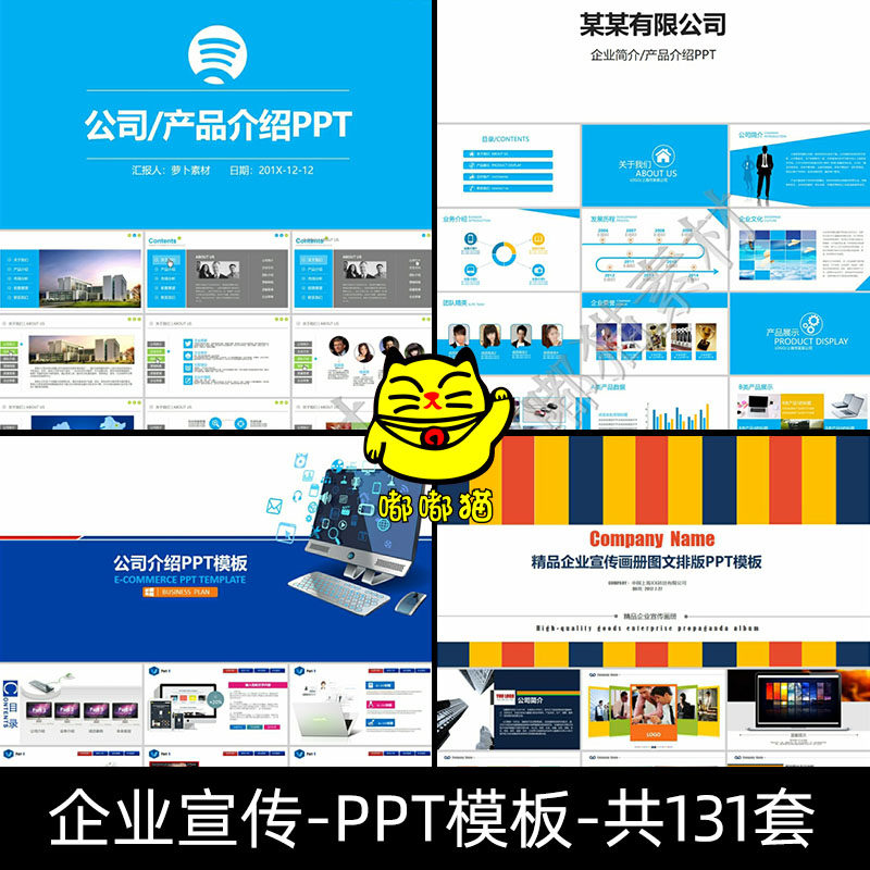 企业宣传公司简介产品推广PPT设计素材/源文件