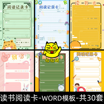 小学生读书阅读记录卡电子版word小报A4设计素材手抄报线稿模板