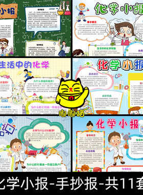 生活中的化学手抄报大全docx格式化学常识电子小报图片word资料