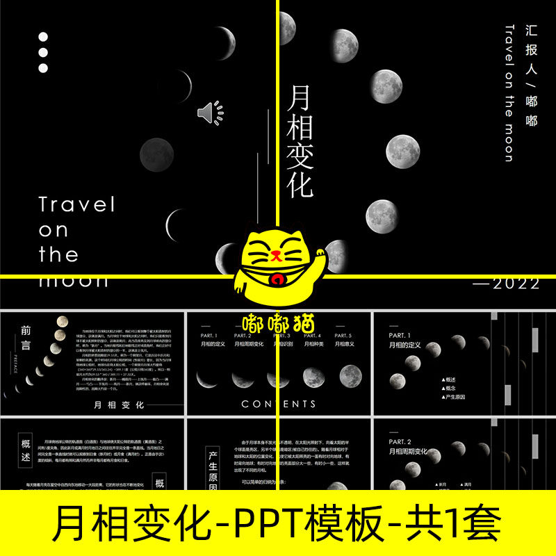 月相周期变化ppt模板月亮天文知识教学课堂讲课公开课件成品内容