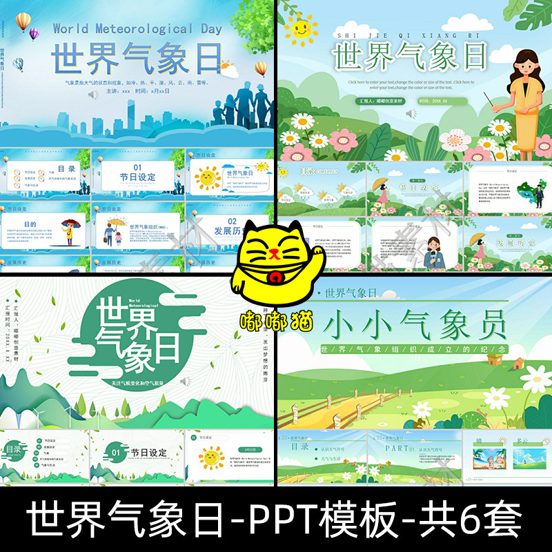 世界气象日动态ppt模板 小小气象员卡通教育课件成品含内容幻灯片