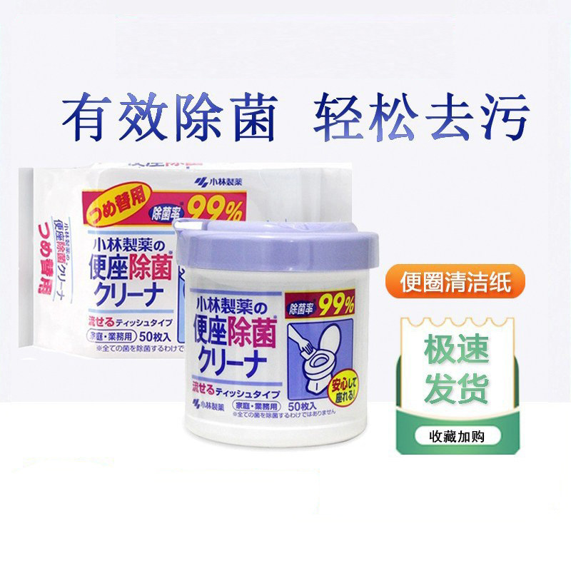 日本小林制药马桶便座圈99%消毒杀菌除清洁坐便可溶水湿纸巾替换