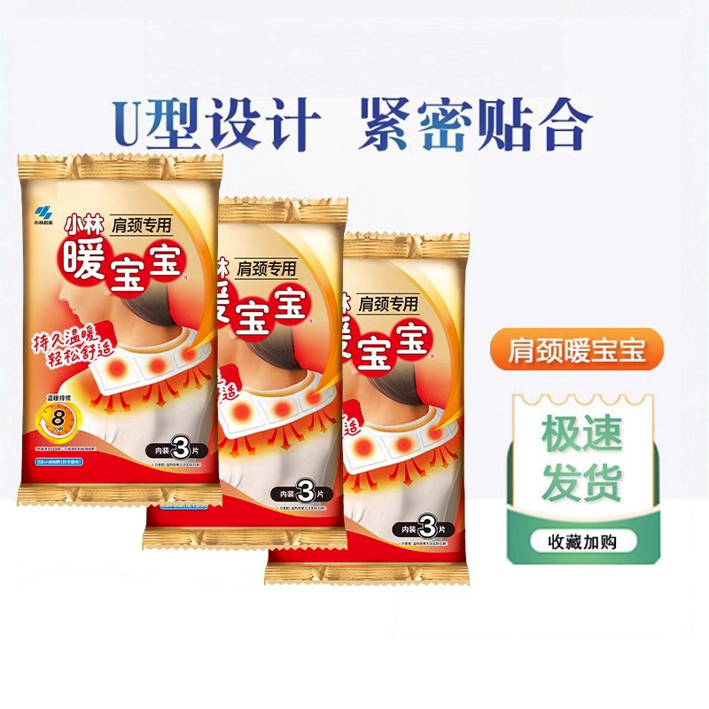小林制药暖宝宝贴U型肩部暖贴肩颈热贴自发热3片装颈椎舒缓保暖贴,居家日用,保暖贴/热敷贴,淘宝优惠券,粉丝福利购,淘宝优惠卷
