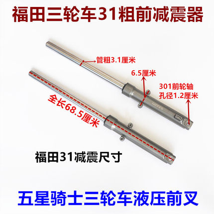 福田五星原厂三轮电动车液压前叉减震31mm横空68厘米避震器通用