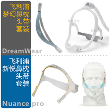 原装飞利浦DS500梦鼻罩Dreamwear枕新悦Nuance鼻枕头带头戴绑带