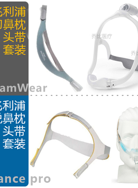 原装飞利浦DS500梦鼻罩Dreamwear枕新悦Nuance鼻枕头带头戴绑带