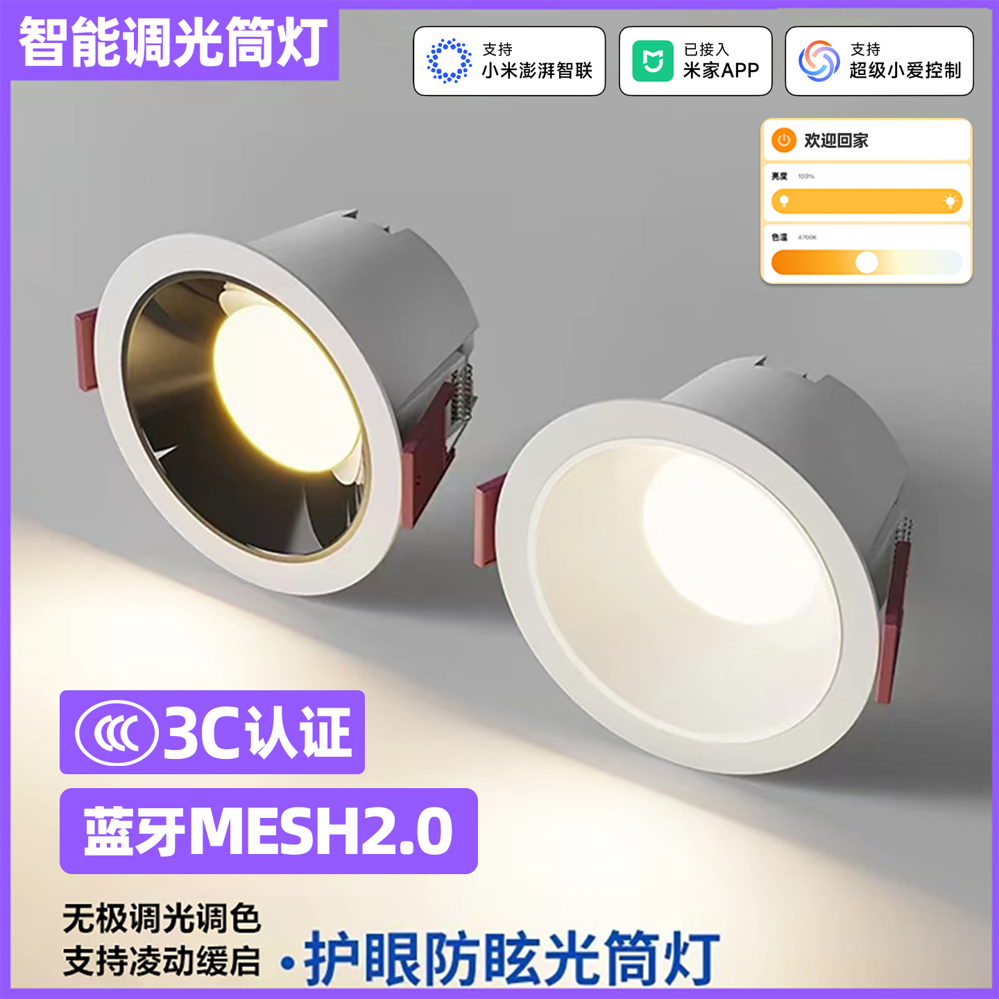 已接入米家APP智能防眩光led筒灯