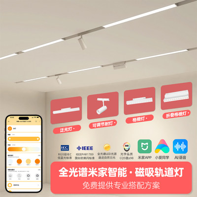 小米家智能磁吸灯轨道灯新款白色泛光灯客厅无主灯格栅灯语音调光