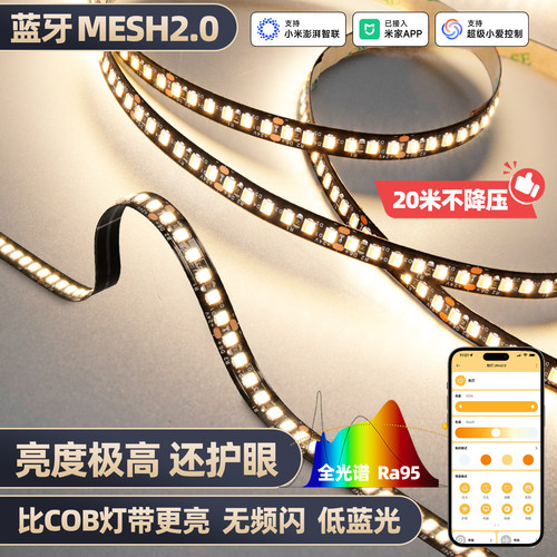 已接入米家APPmesh2.0高亮度灯带