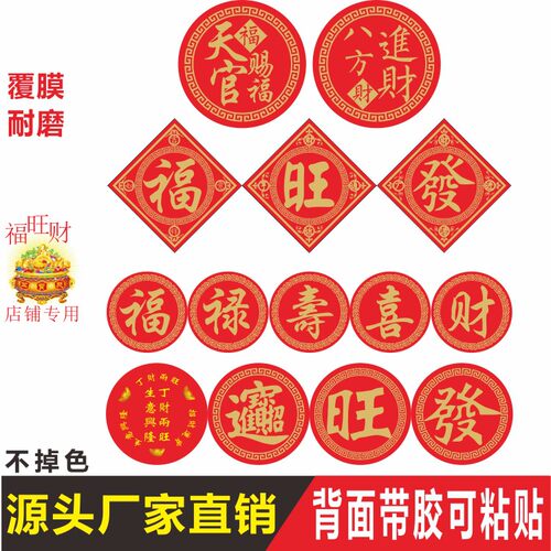 福禄寿喜财字不干胶自粘贴
