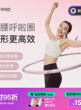 Keep呼啦圈收腹美腰女瘦腰腹懒人神器瘦身运动燃脂塑形成人健身