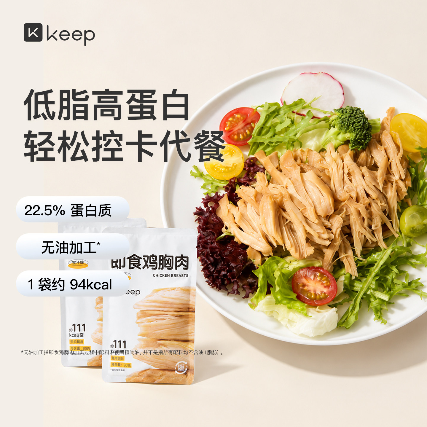 Keep鸡胸肉健身代餐即食开袋增肌速食主零食品低脂奥尔良鸡胸肉