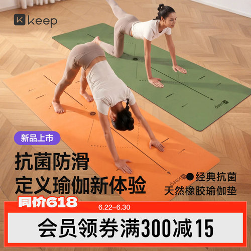Keep抗菌专业橡胶瑜伽垫