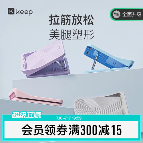 Keep美腿拉筋板拉伸瘦腿辅助神器