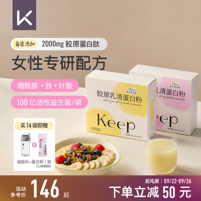 Keep胶原乳清蛋白粉健身运动塑形增肌分离男女生便携款乳清蛋白质