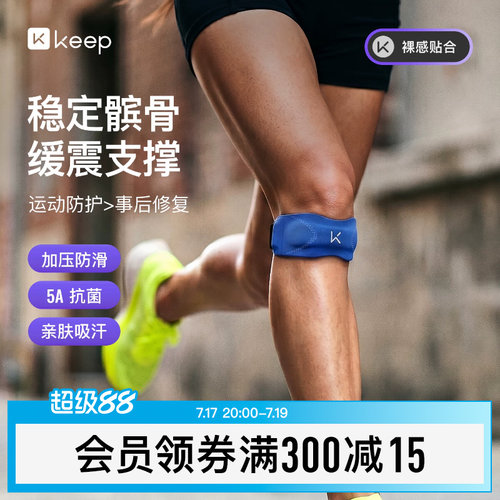 Keep亲肤抗菌髌骨带保护膝盖