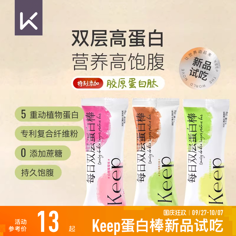 【新品试吃】Keep每日双层蛋白棒饱腹代餐零食品高蛋白能量棒