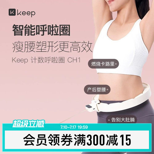 Keep减肥收腹呼啦圈女
