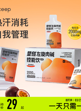 Keep左旋肉碱控能正品运动健身饮料即饮2000mg左旋便携袋装