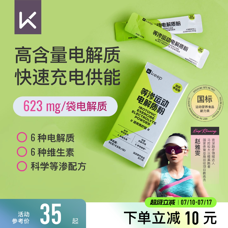 Keep等渗运动电解质粉冲泡饮料