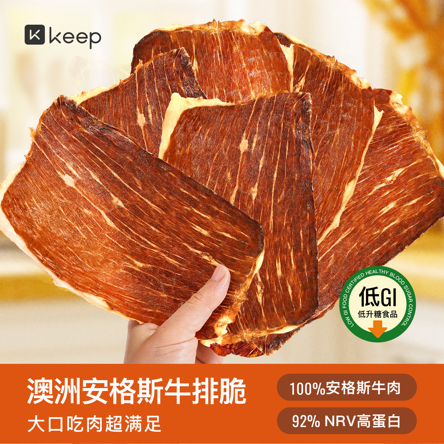 Keep澳洲安格斯牛排脆超薄低GI高蛋白休闲零食牛肉干进口牛排脆片
