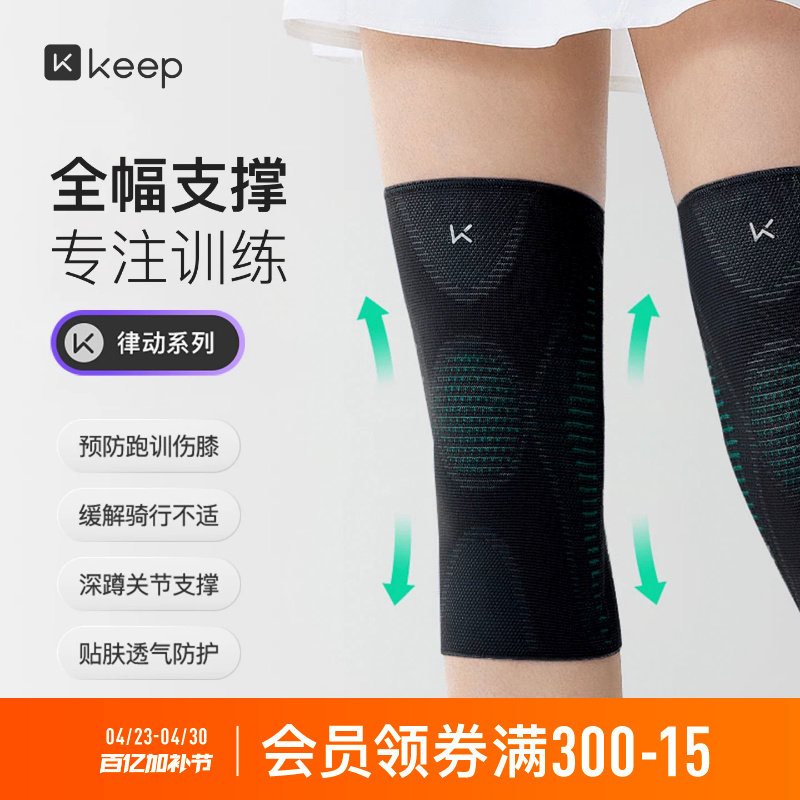 Keep运动护膝女跑步专业支撑健身关节登山篮球跳绳骑行膝盖男护具