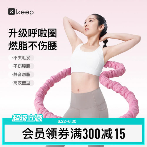 Keep软体呼啦圈收腹加重减肥女瘦肚子减肥专用神器不伤腰26新款