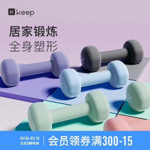 Keep健身练臂肌浸塑哑铃有氧哑铃