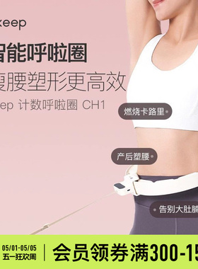 Keep呼啦圈收腹加重减肥神器瘦腰肚子美腰女男不伤腰瘦身CH1
