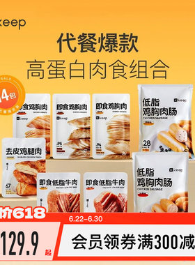 Keep轻食肉类套餐鸡胸肉牛肉鸡胸肉肠去皮鸡腿肉开袋即食代餐饱腹