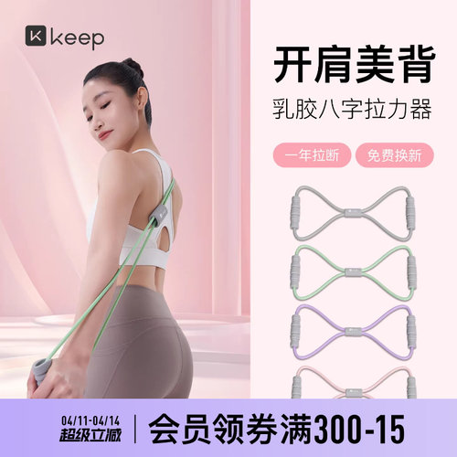 【新品】Keep8字拉力器女开背神器瑜伽弹力带健身器材拉伸拉力绳