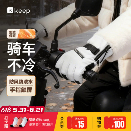 Keep加绒保暖手套女男秋冬季电动车防风防水防寒耐磨滑雪骑行手套