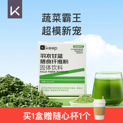 Keep羽衣甘蓝粉高膳食纤维健身代餐营养冲饮果蔬菜粉纯青汁冻干粉