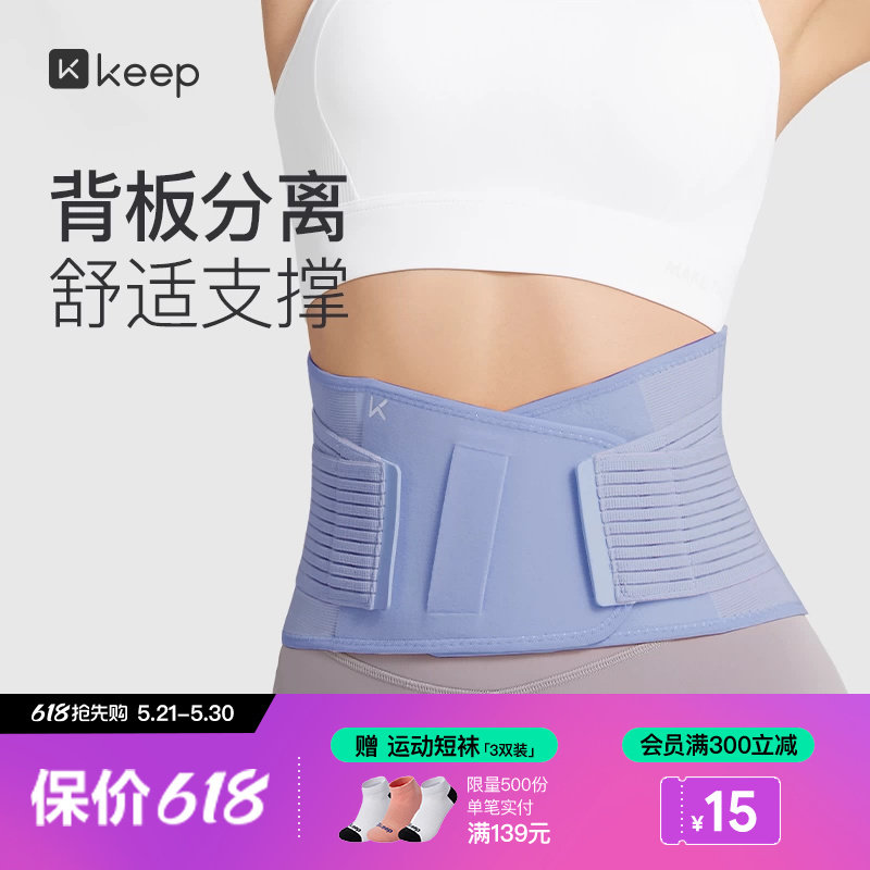 Keep专业运动护腰带女健身护具支撑收腹篮球男背板分离训练束腰