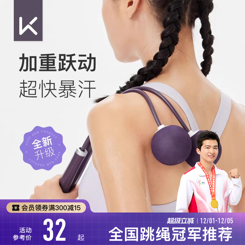 Keep燃脂负重跳绳无绳健身减肥专用减脂运动专业大球负重力款绳子