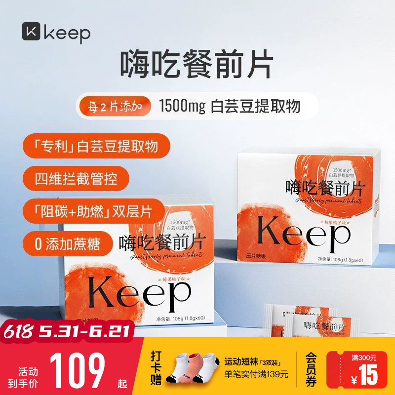 Keep白芸豆提取物压片糖果餐前阻断咀嚼片大餐救星淀粉碳水阻隔