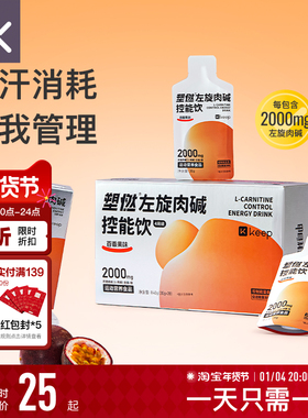 Keep左旋肉碱控能正品运动健身饮料即饮2000mg左旋便携袋装